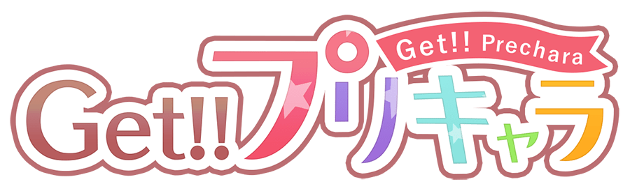 Get!!プリキャラ