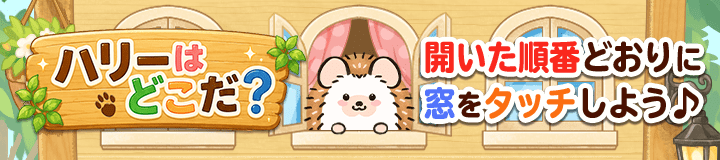 ハリーはどこだ？