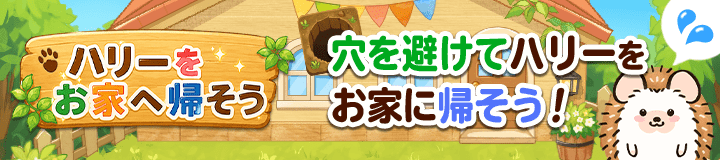 ハリーをお家に帰そう