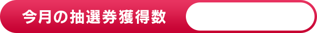 今月の抽選券獲得数
