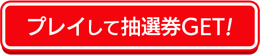 プレイして抽選券GET!