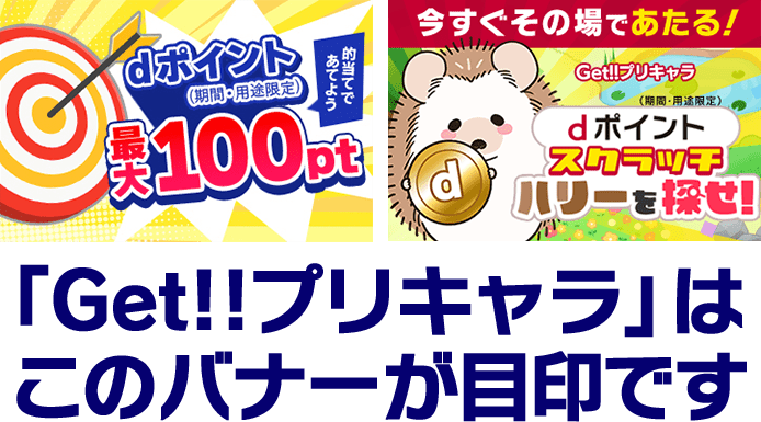 Get!!プリキャラは、このバナーが目印です