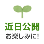 近日公開