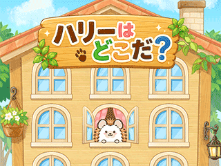 ハリーはどこだ？