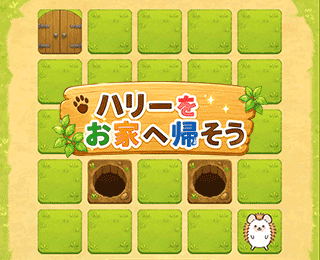 ハリーをお家に帰そう