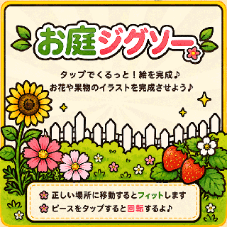 お庭ジグソー