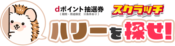 ハリーを探せ！