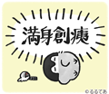 コウペンちゃんと邪エナガさん