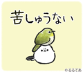 邪エナガさん