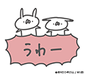 うさぎ帝国